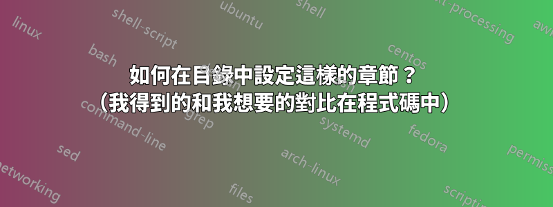 如何在目錄中設定這樣的章節？ （我得到的和我想要的對比在程式碼中）