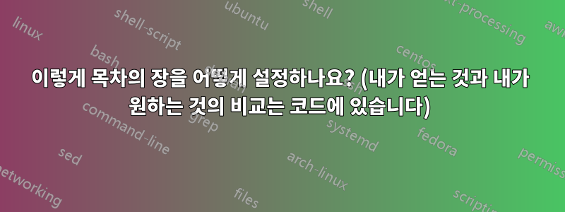 이렇게 목차의 장을 어떻게 설정하나요? (내가 얻는 것과 내가 원하는 것의 비교는 코드에 있습니다)