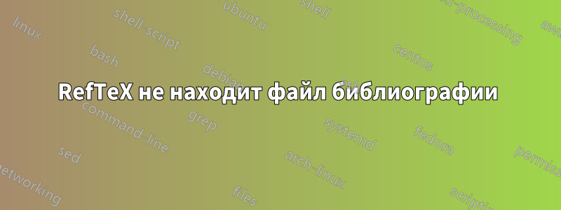 RefTeX не находит файл библиографии