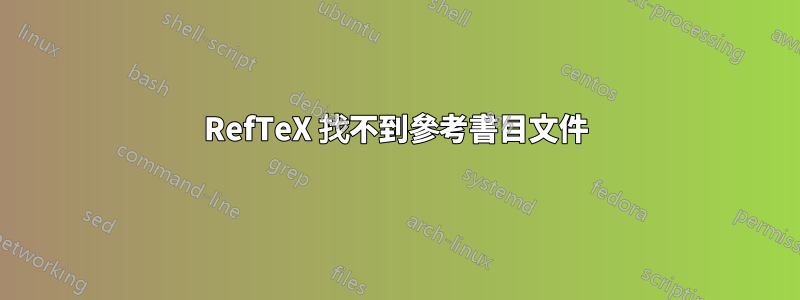 RefTeX 找不到參考書目文件