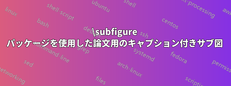 \subfigure パッケージを使用した論文用のキャプション付きサブ図