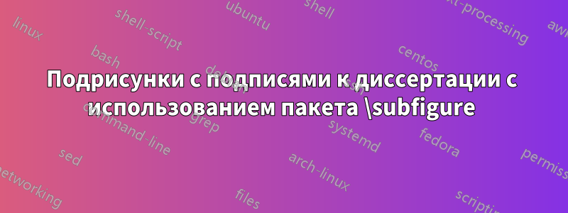 Подрисунки с подписями к диссертации с использованием пакета \subfigure