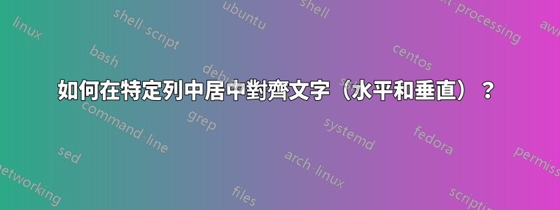 如何在特定列中居中對齊文字（水平和垂直）？