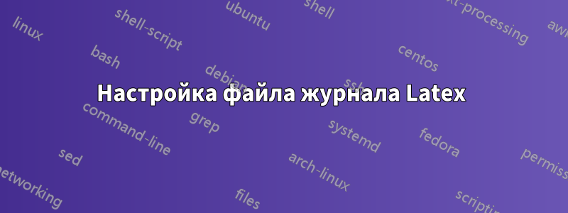 Настройка файла журнала Latex