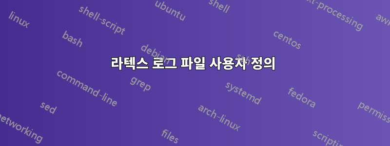 라텍스 로그 파일 사용자 정의