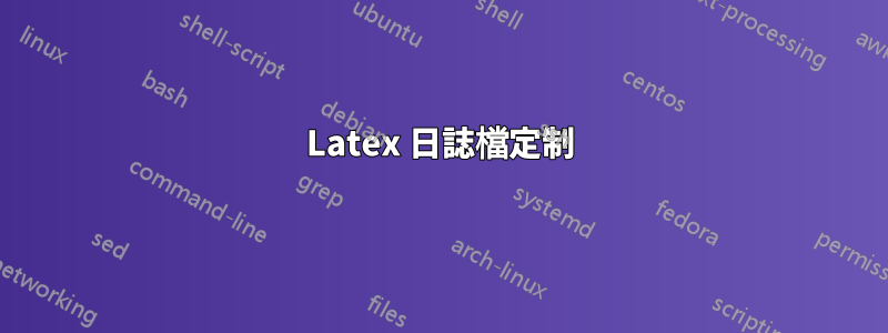 Latex 日誌檔定制