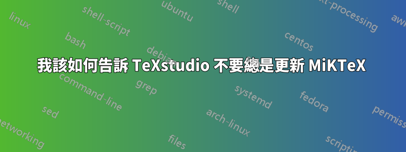 我該如何告訴 TeXstudio 不要總是更新 MiKTeX