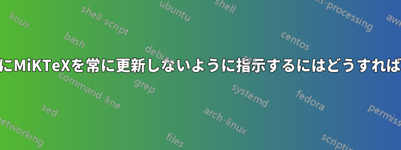 TeXstudioにMiKTeXを常に更新しないように指示するにはどうすればよいですか