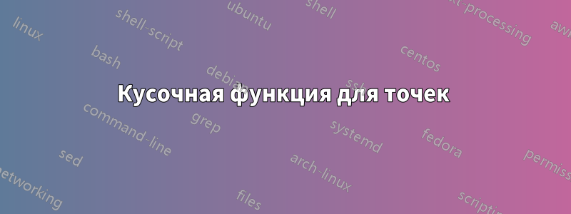 Кусочная функция для точек