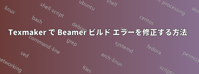 Texmaker で Beamer ビルド エラーを修正する方法 