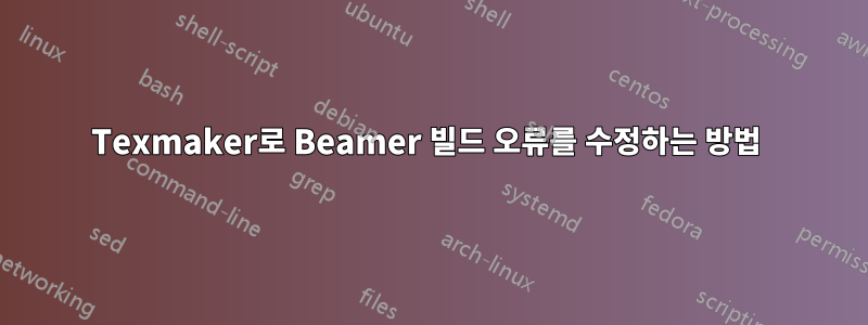 Texmaker로 Beamer 빌드 오류를 수정하는 방법 