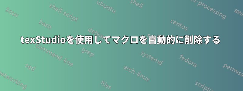 texStudioを使用してマクロを自動的に削除する