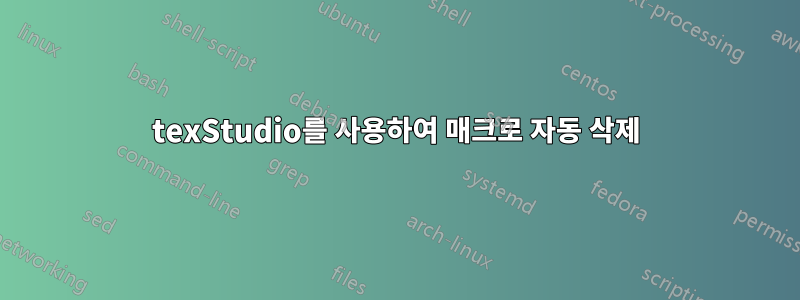 texStudio를 사용하여 매크로 자동 삭제