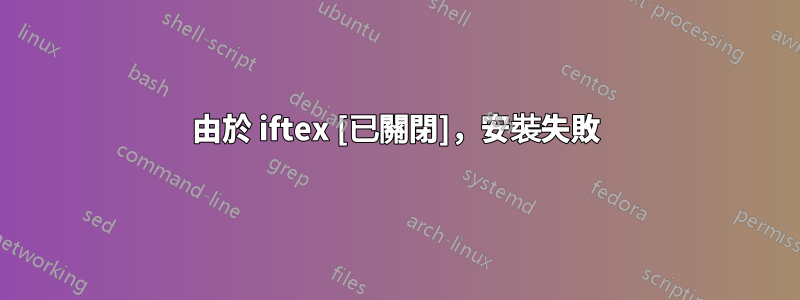 由於 iftex [已關閉]，安裝失敗