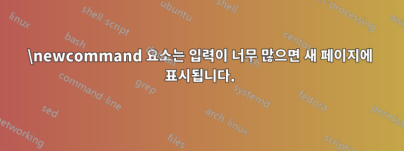 \newcommand 요소는 입력이 너무 많으면 새 페이지에 표시됩니다.