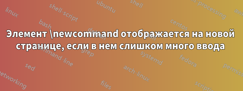 Элемент \newcommand отображается на новой странице, если в нем слишком много ввода