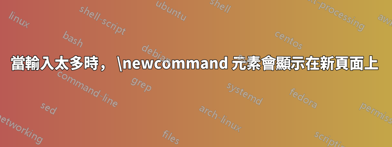 當輸入太多時， \newcommand 元素會顯示在新頁面上