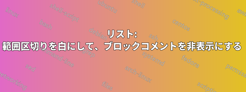 リスト: 範囲区切りを白にして、ブロックコメントを非表示にする