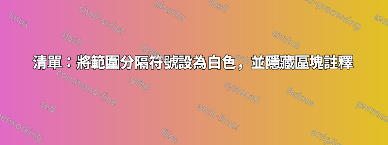 清單：將範圍分隔符號設為白色，並隱藏區塊註釋