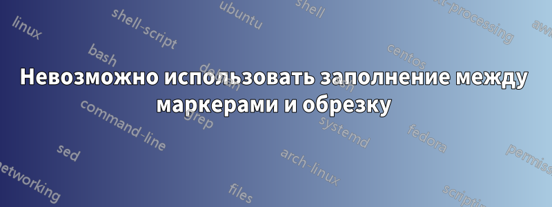 Невозможно использовать заполнение между маркерами и обрезку