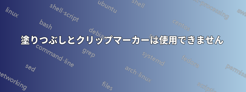 塗りつぶしとクリップマーカーは使用できません