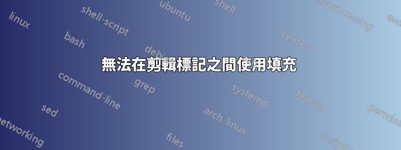 無法在剪輯標記之間使用填充