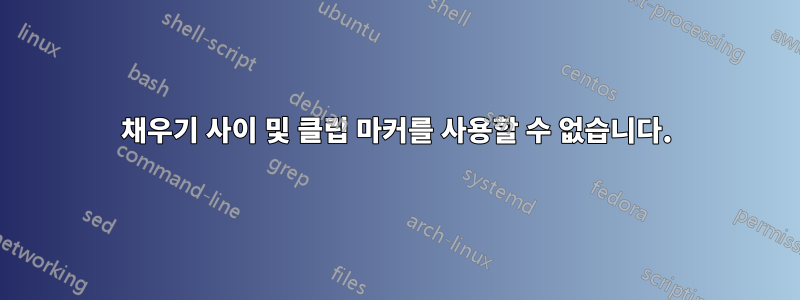채우기 사이 및 클립 마커를 사용할 수 없습니다.
