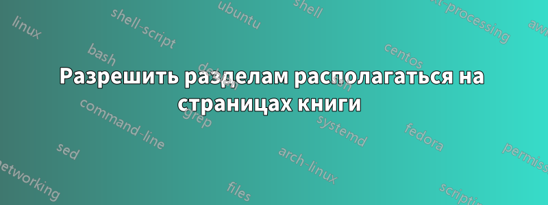 Разрешить разделам располагаться на страницах книги 
