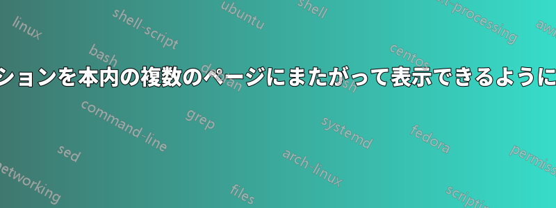 セクションを本内の複数のページにまたがって表示できるようにする 