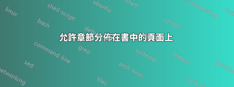 允許章節分佈在書中的頁面上