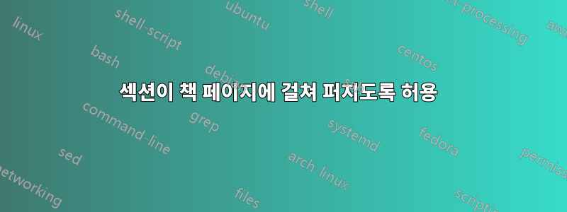 섹션이 책 페이지에 걸쳐 퍼지도록 허용 