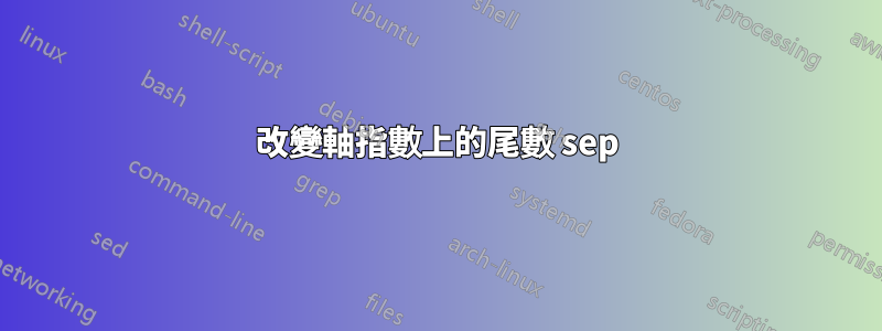 改變軸指數上的尾數 sep