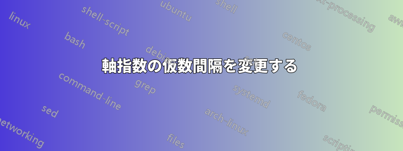 軸指数の仮数間隔を変更する