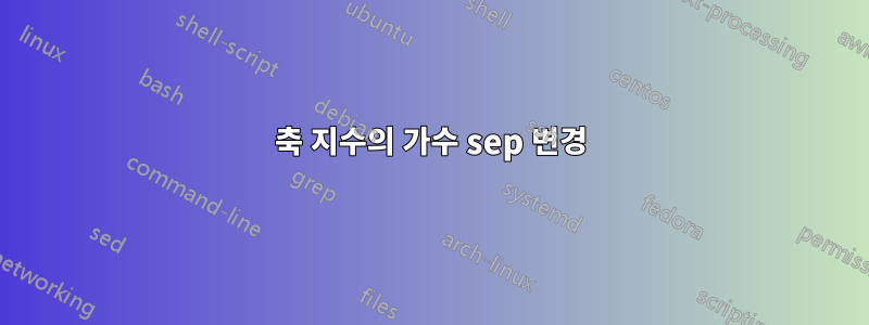 축 지수의 가수 sep 변경