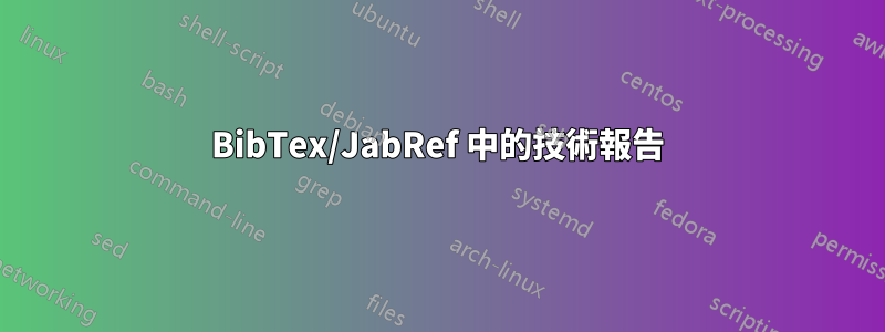 BibTex/JabRef 中的技術報告