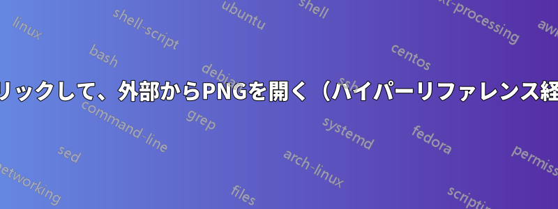 画像をクリックして、外部からPNGを開く（ハイパーリファレンス経由など）