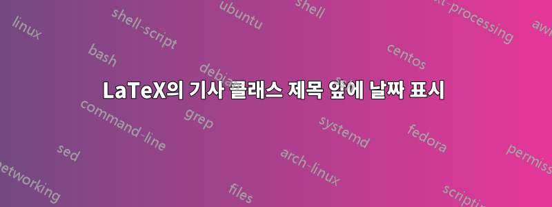 LaTeX의 기사 클래스 제목 앞에 날짜 표시