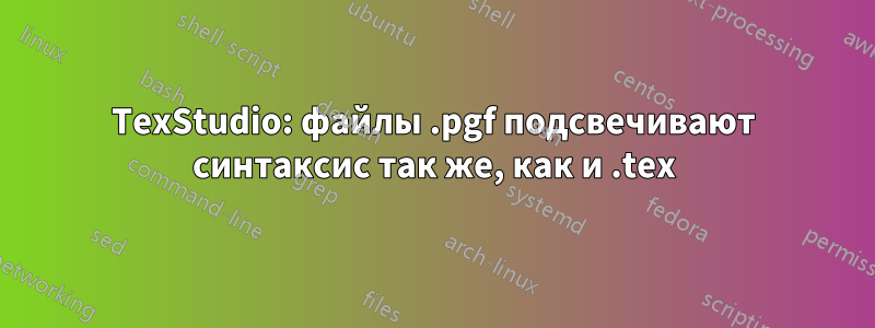 TexStudio: файлы .pgf подсвечивают синтаксис так же, как и .tex
