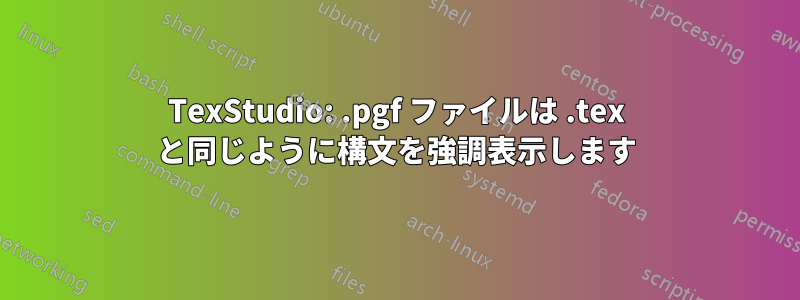 TexStudio: .pgf ファイルは .tex と同じように構文を強調表示します