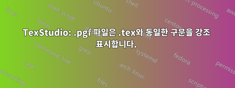 TexStudio: .pgf 파일은 .tex와 동일한 구문을 강조 표시합니다.