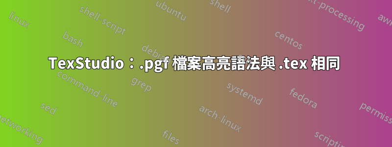 TexStudio：.pgf 檔案高亮語法與 .tex 相同