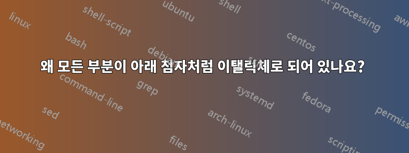 왜 모든 부분이 아래 첨자처럼 이탤릭체로 되어 있나요?