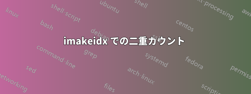imakeidx での二重カウント