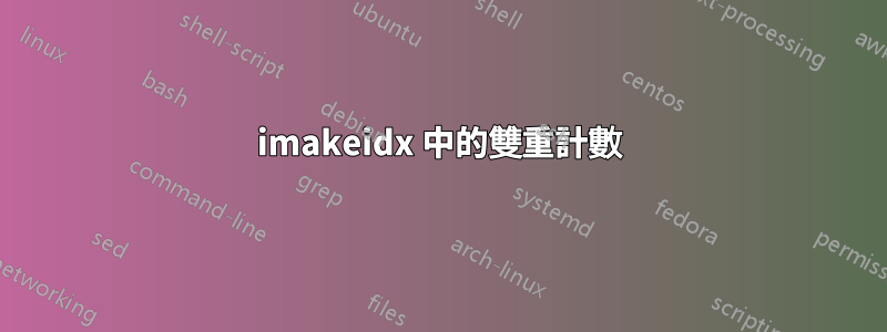 imakeidx 中的雙重計數