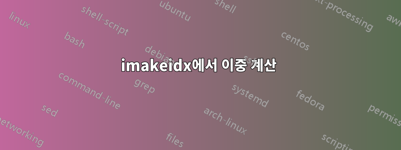imakeidx에서 이중 계산