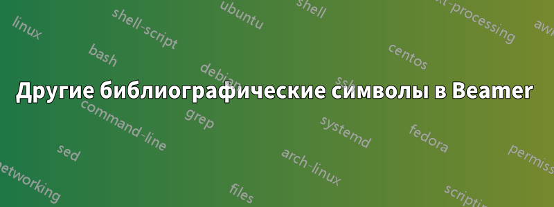 Другие библиографические символы в Beamer