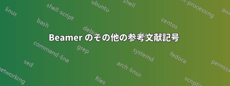 Beamer のその他の参考文献記号