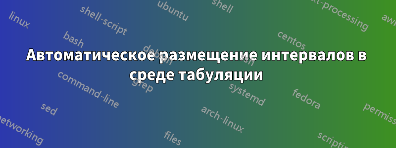 Автоматическое размещение интервалов в среде табуляции