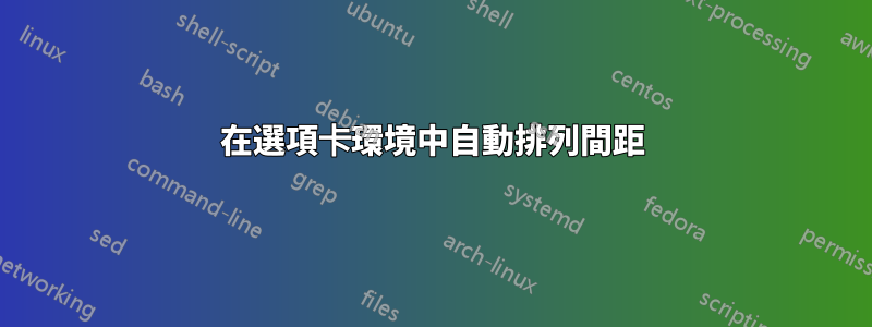在選項卡環境中自動排列間距