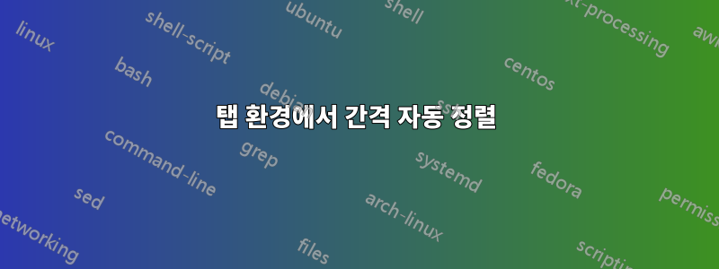 탭 환경에서 간격 자동 정렬